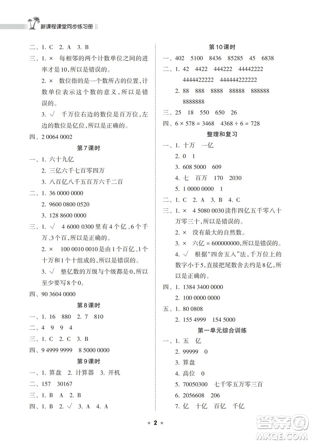 海南出版社2023年秋新課程課堂同步練習(xí)冊四年級數(shù)學(xué)上冊人教版參考答案