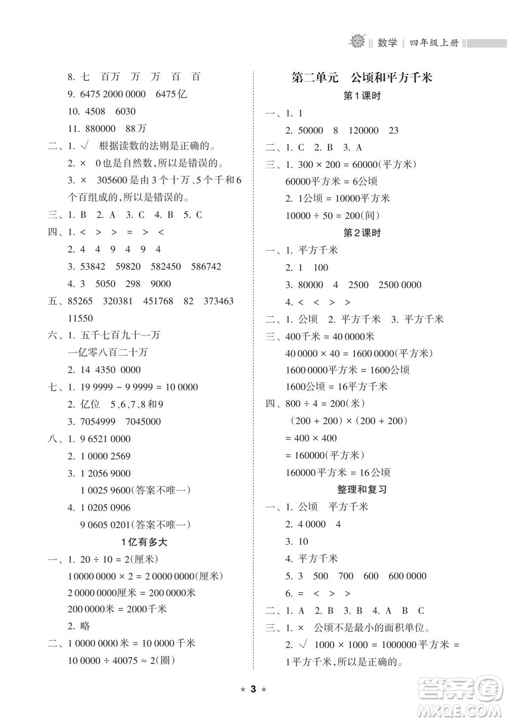 海南出版社2023年秋新課程課堂同步練習(xí)冊四年級數(shù)學(xué)上冊人教版參考答案