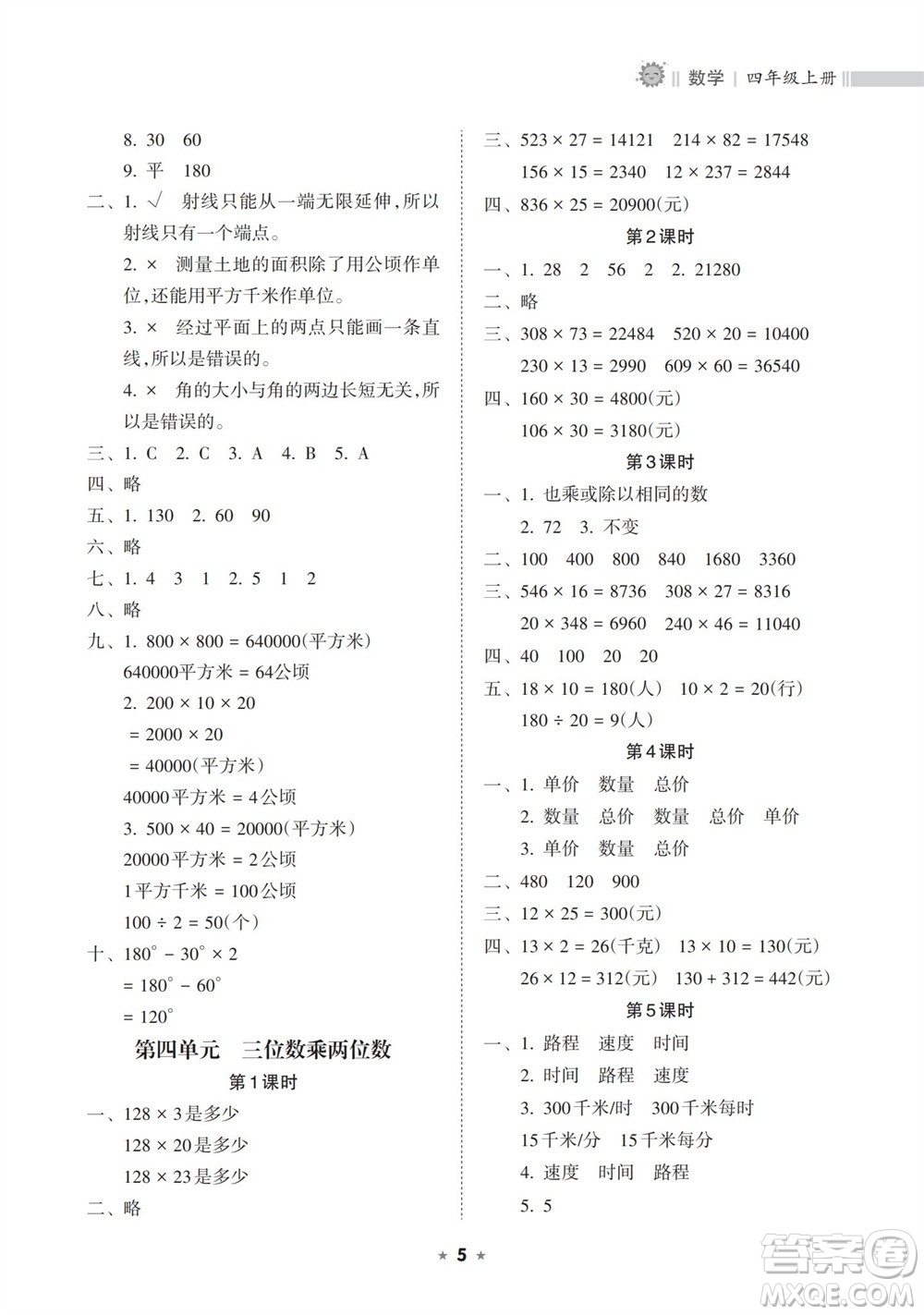 海南出版社2023年秋新課程課堂同步練習(xí)冊四年級數(shù)學(xué)上冊人教版參考答案