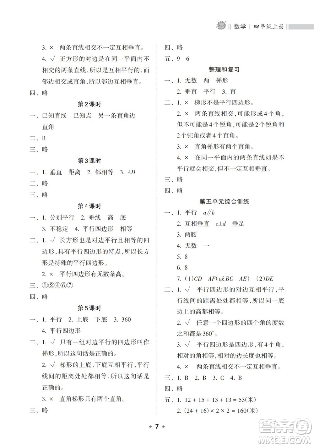 海南出版社2023年秋新課程課堂同步練習(xí)冊四年級數(shù)學(xué)上冊人教版參考答案