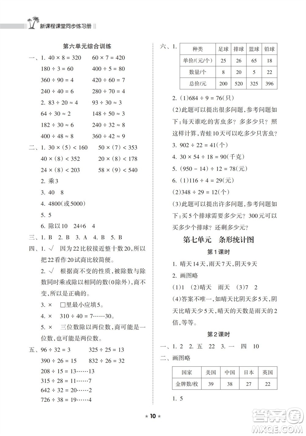 海南出版社2023年秋新課程課堂同步練習(xí)冊四年級數(shù)學(xué)上冊人教版參考答案