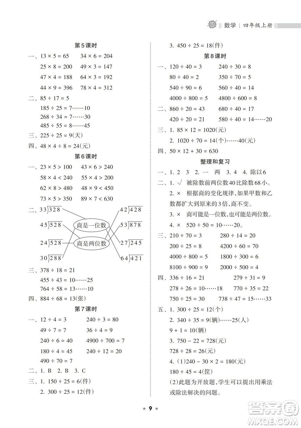 海南出版社2023年秋新課程課堂同步練習(xí)冊四年級數(shù)學(xué)上冊人教版參考答案