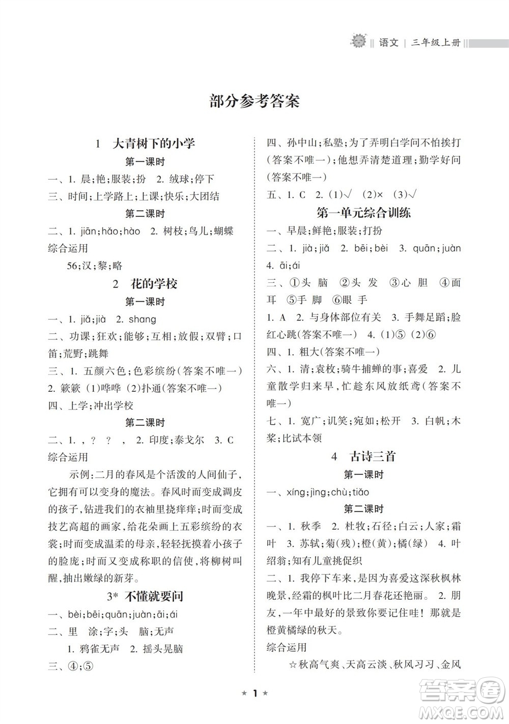 海南出版社2023年秋新課程課堂同步練習(xí)冊三年級語文上冊人教版參考答案