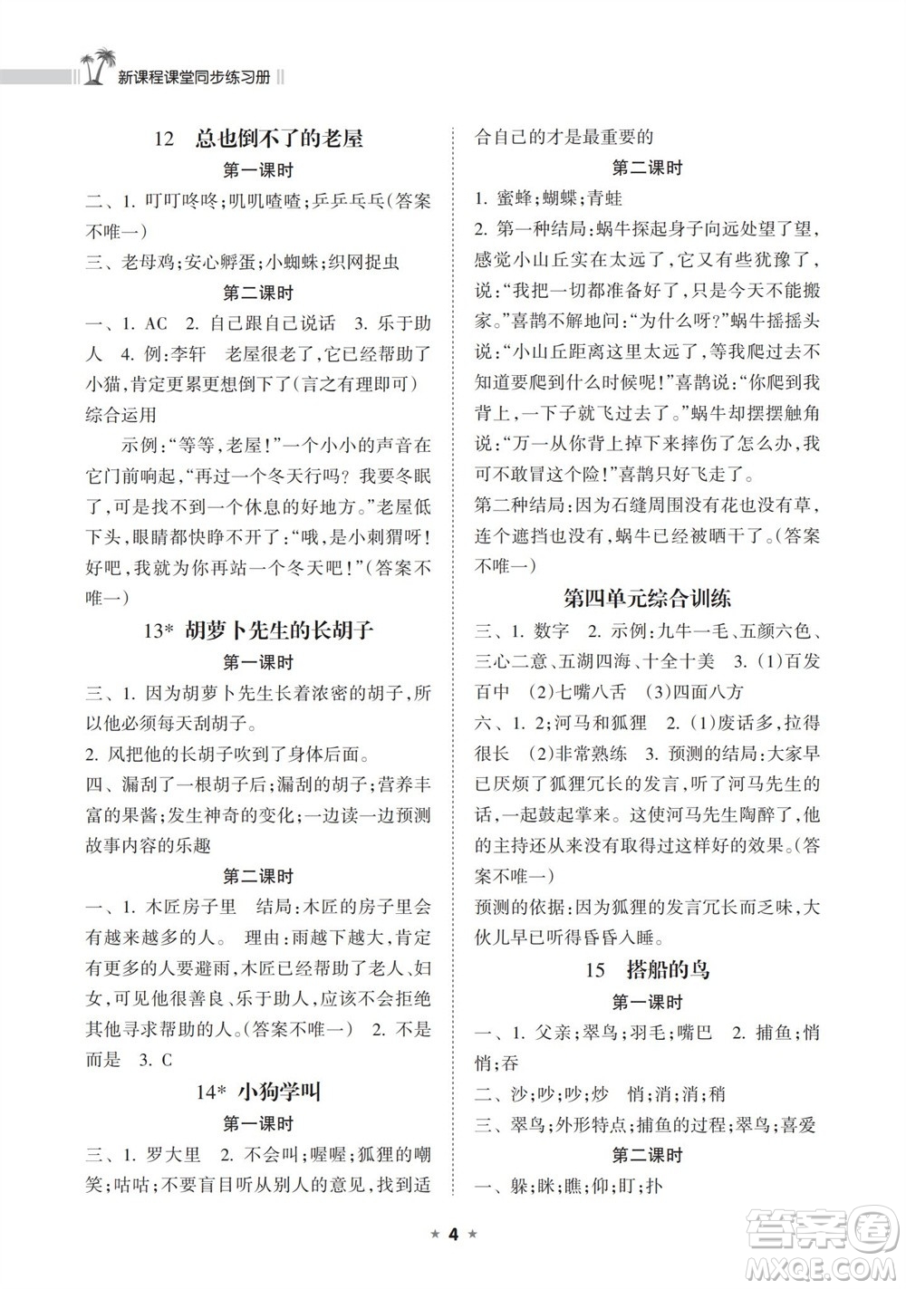 海南出版社2023年秋新課程課堂同步練習(xí)冊三年級語文上冊人教版參考答案