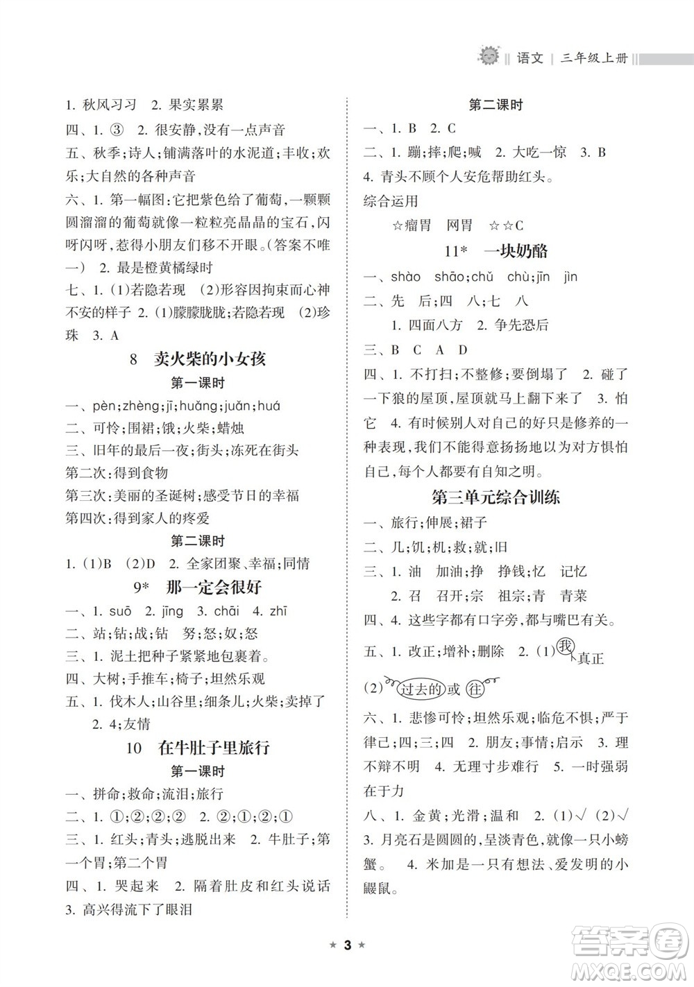 海南出版社2023年秋新課程課堂同步練習(xí)冊三年級語文上冊人教版參考答案