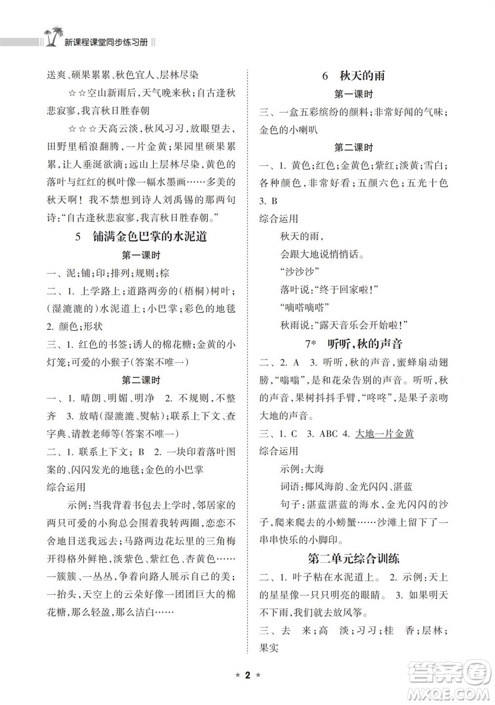 海南出版社2023年秋新課程課堂同步練習(xí)冊三年級語文上冊人教版參考答案