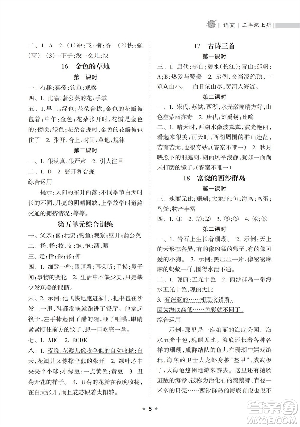 海南出版社2023年秋新課程課堂同步練習(xí)冊三年級語文上冊人教版參考答案