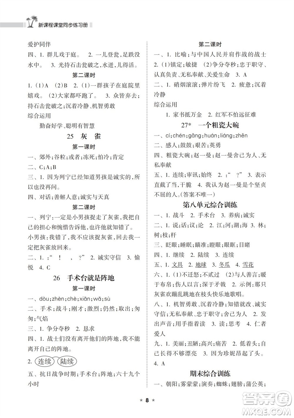 海南出版社2023年秋新課程課堂同步練習(xí)冊三年級語文上冊人教版參考答案