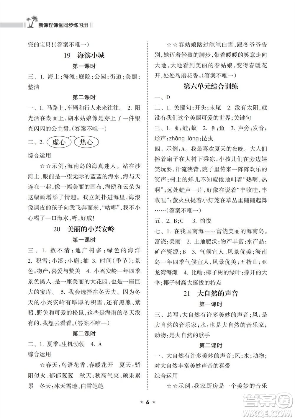 海南出版社2023年秋新課程課堂同步練習(xí)冊三年級語文上冊人教版參考答案