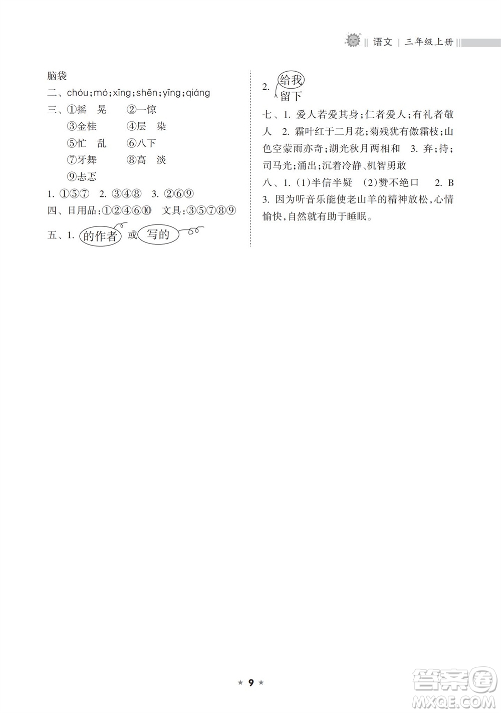 海南出版社2023年秋新課程課堂同步練習(xí)冊三年級語文上冊人教版參考答案