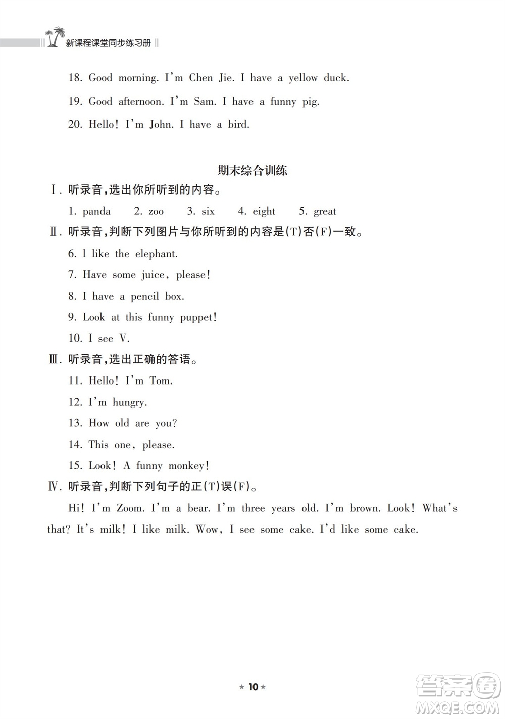 海南出版社2023年秋新課程課堂同步練習(xí)冊三年級英語上冊人教版參考答案