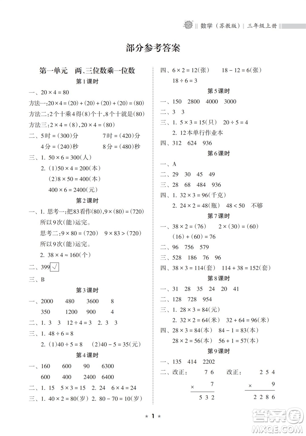 海南出版社2023年秋新課程課堂同步練習冊三年級數(shù)學上冊蘇教版參考答案