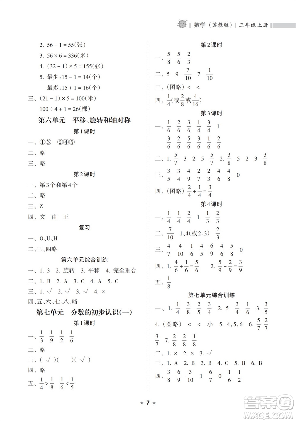 海南出版社2023年秋新課程課堂同步練習冊三年級數(shù)學上冊蘇教版參考答案