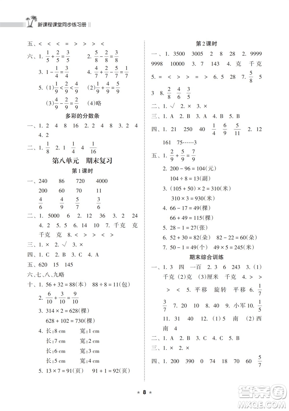 海南出版社2023年秋新課程課堂同步練習冊三年級數(shù)學上冊蘇教版參考答案