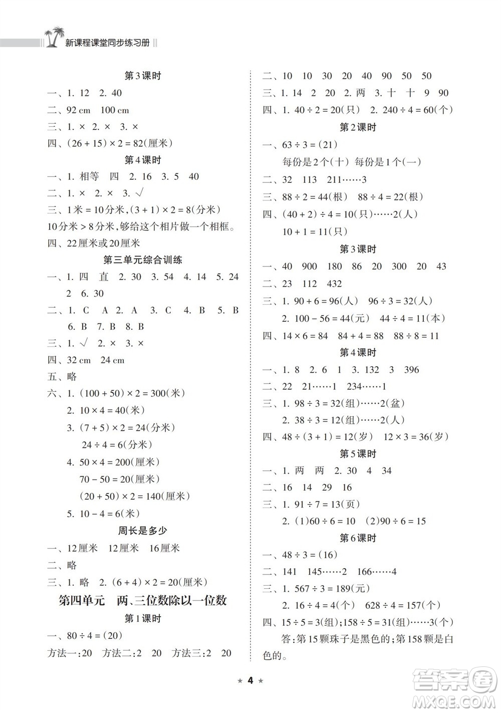 海南出版社2023年秋新課程課堂同步練習冊三年級數(shù)學上冊蘇教版參考答案