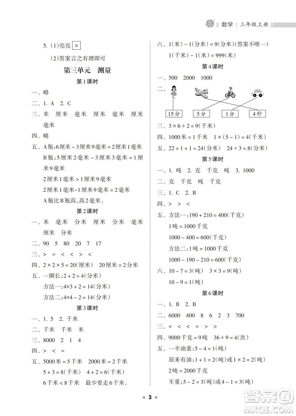 海南出版社2023年秋新課程課堂同步練習(xí)冊三年級數(shù)學(xué)上冊人教版參考答案