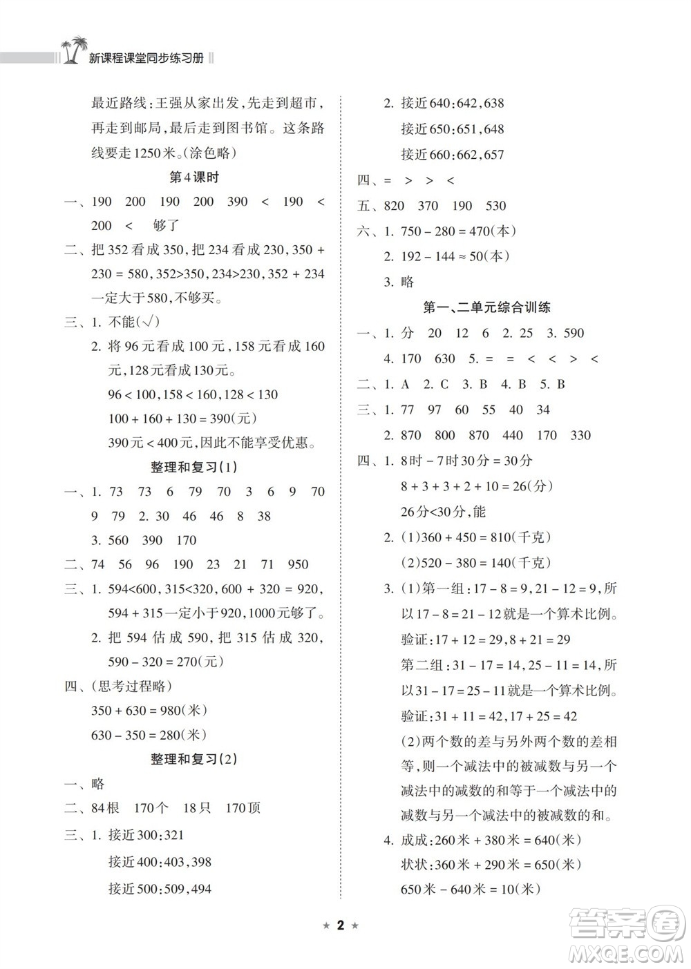 海南出版社2023年秋新課程課堂同步練習(xí)冊三年級數(shù)學(xué)上冊人教版參考答案