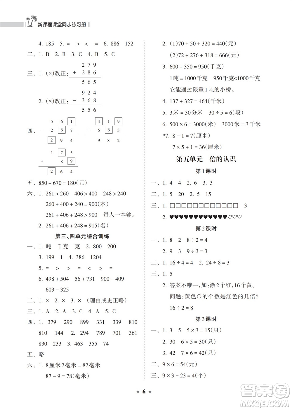 海南出版社2023年秋新課程課堂同步練習(xí)冊三年級數(shù)學(xué)上冊人教版參考答案