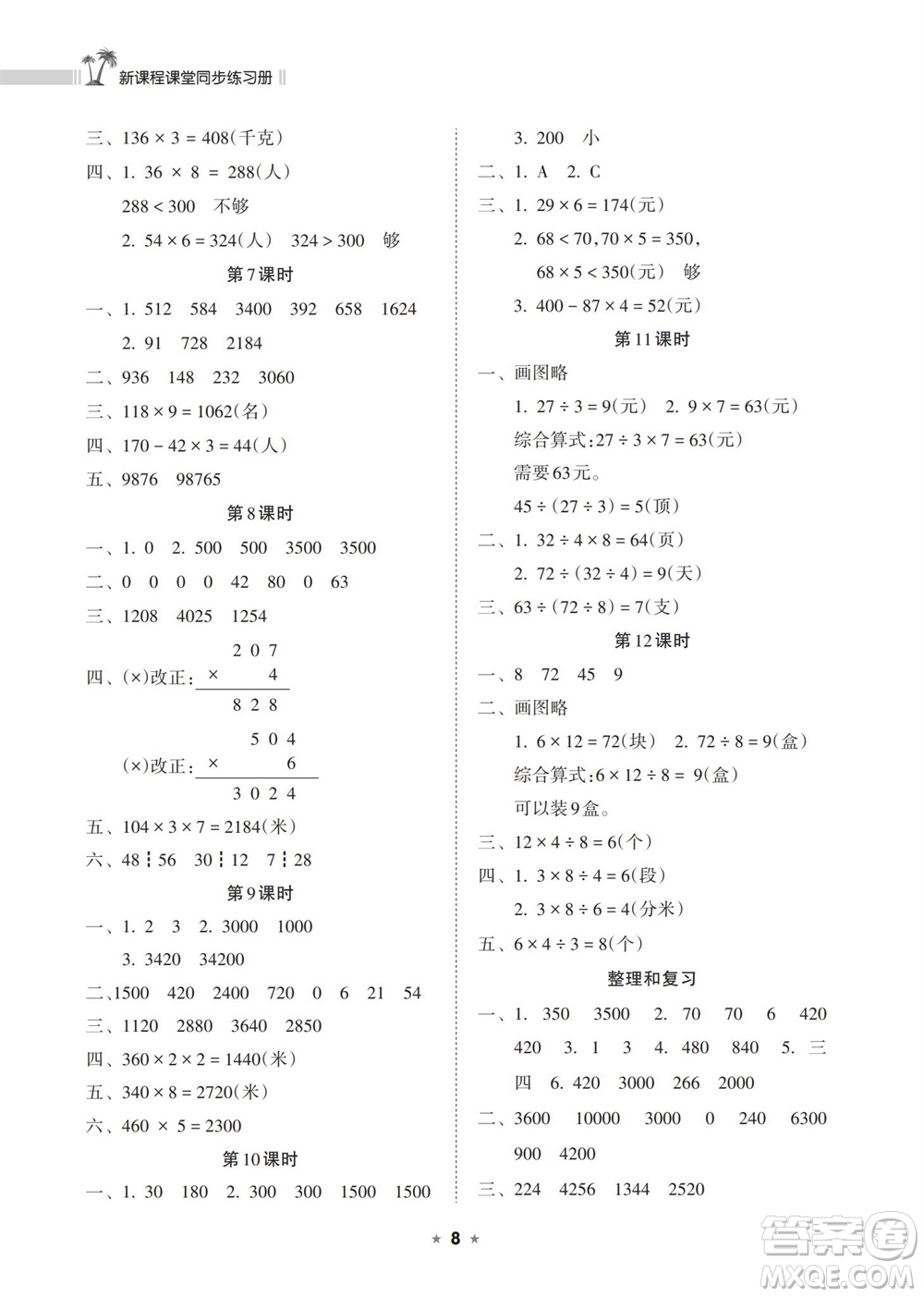 海南出版社2023年秋新課程課堂同步練習(xí)冊三年級數(shù)學(xué)上冊人教版參考答案