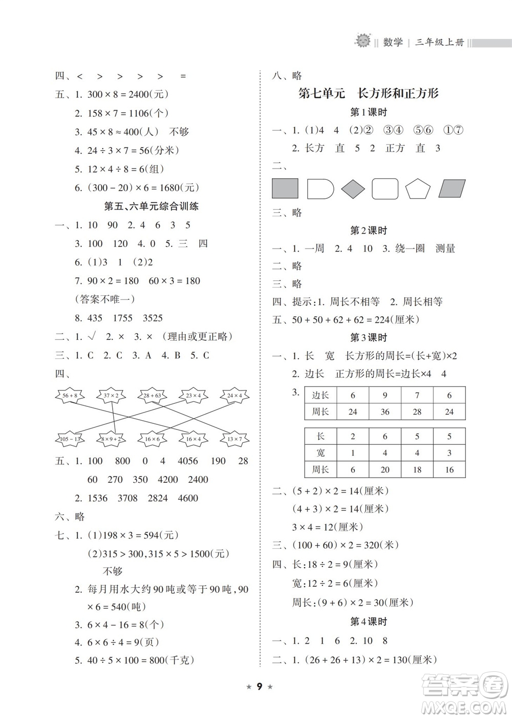 海南出版社2023年秋新課程課堂同步練習(xí)冊三年級數(shù)學(xué)上冊人教版參考答案