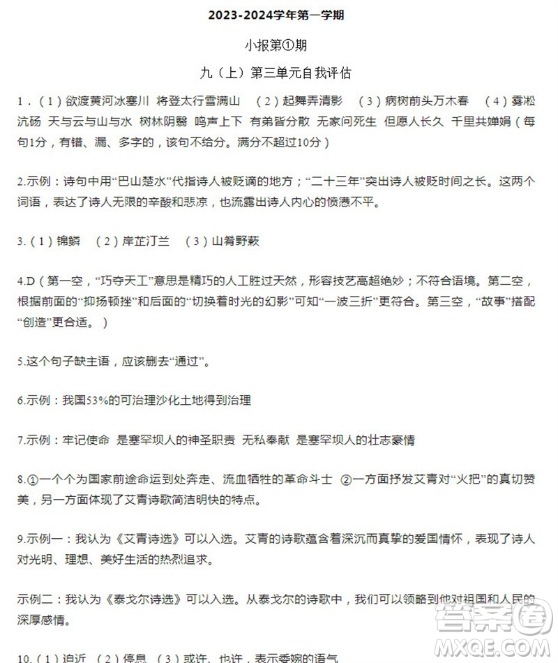 學習方法報2023-2024學年九年級語文上冊廣東版①-④期小報參考答案