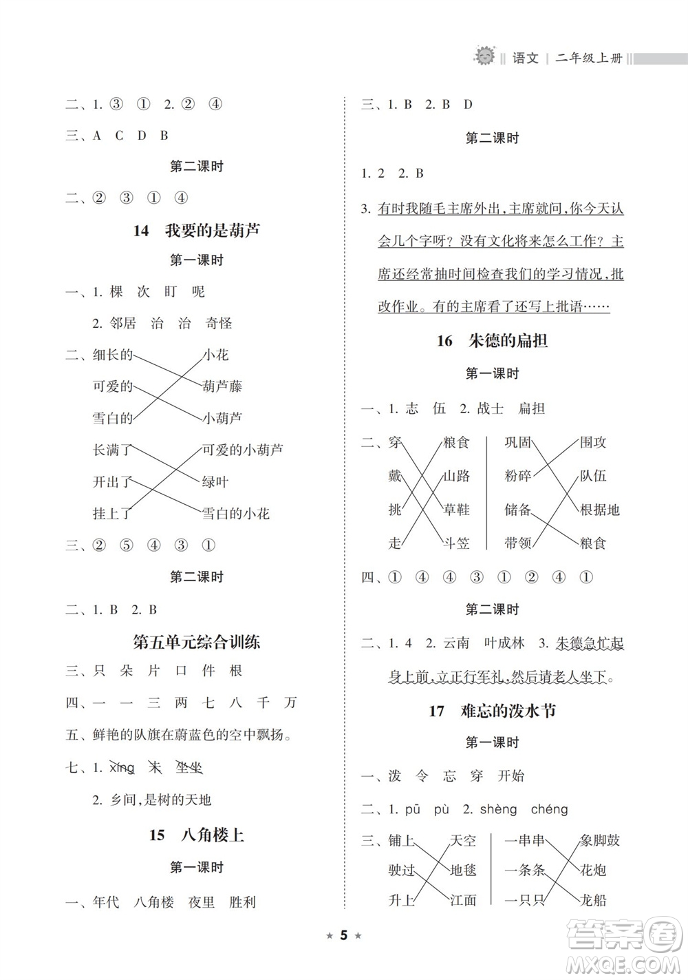 海南出版社2023年秋新課程課堂同步練習(xí)冊二年級語文上冊人教版參考答案