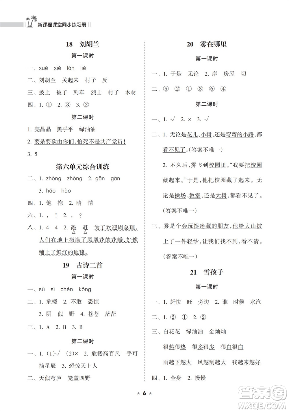 海南出版社2023年秋新課程課堂同步練習(xí)冊二年級語文上冊人教版參考答案