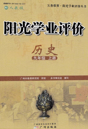 廣州出版社2023年秋陽光學(xué)業(yè)評價(jià)九年級歷史上冊人教版參考答案