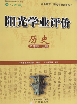 廣州出版社2023年秋陽(yáng)光學(xué)業(yè)評(píng)價(jià)八年級(jí)歷史上冊(cè)人教版參考答案