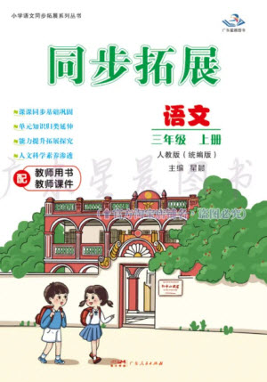 廣東人民出版社2023年秋同步拓展三年級(jí)語文上冊(cè)人教版參考答案