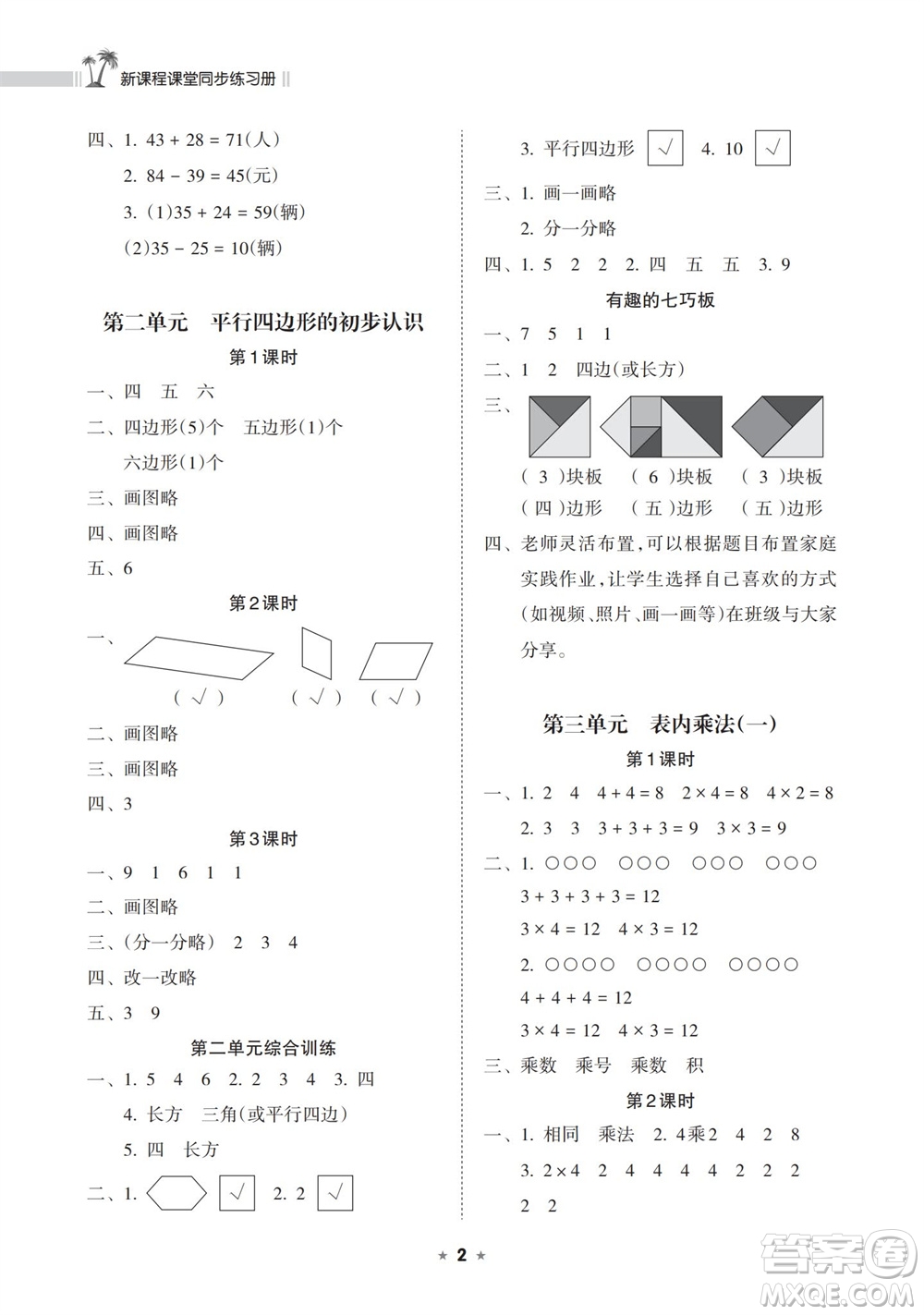 海南出版社2023年秋新課程課堂同步練習(xí)冊(cè)二年級(jí)數(shù)學(xué)上冊(cè)蘇教版參考答案