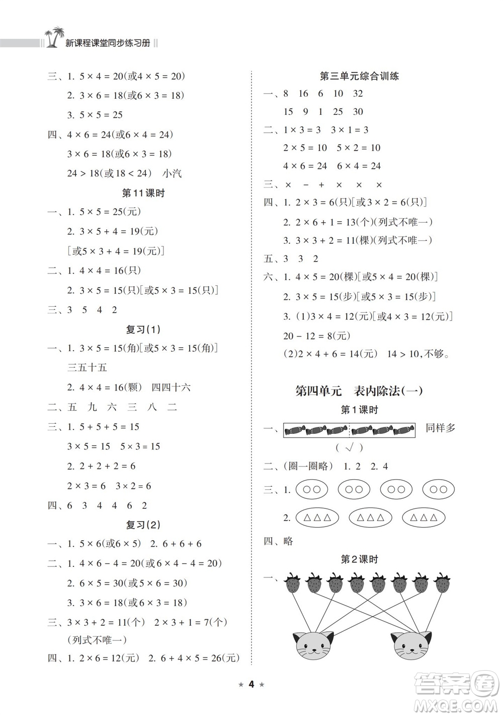 海南出版社2023年秋新課程課堂同步練習(xí)冊(cè)二年級(jí)數(shù)學(xué)上冊(cè)蘇教版參考答案