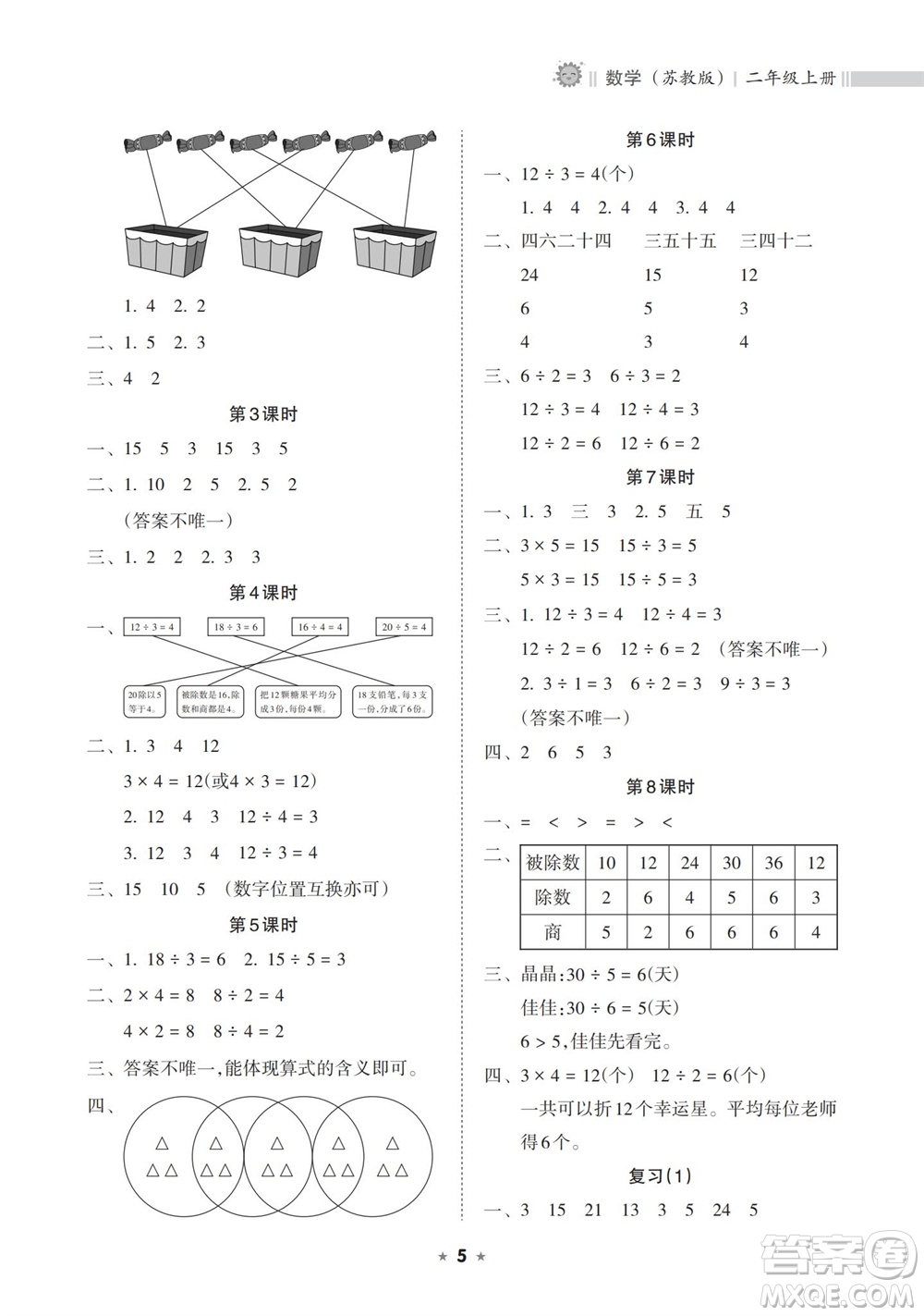 海南出版社2023年秋新課程課堂同步練習(xí)冊(cè)二年級(jí)數(shù)學(xué)上冊(cè)蘇教版參考答案