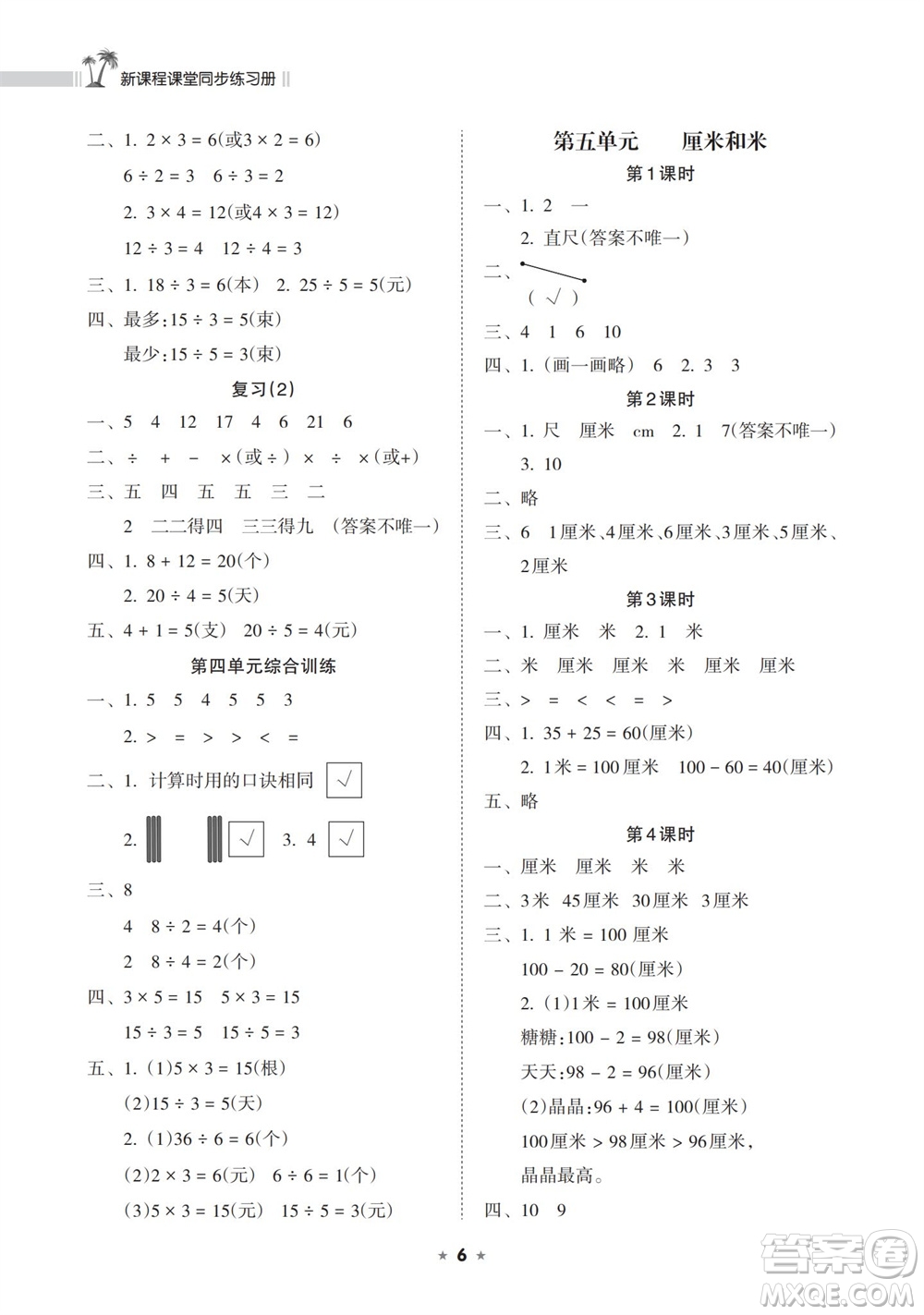 海南出版社2023年秋新課程課堂同步練習(xí)冊(cè)二年級(jí)數(shù)學(xué)上冊(cè)蘇教版參考答案