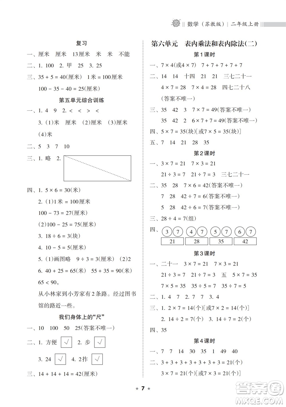 海南出版社2023年秋新課程課堂同步練習(xí)冊(cè)二年級(jí)數(shù)學(xué)上冊(cè)蘇教版參考答案