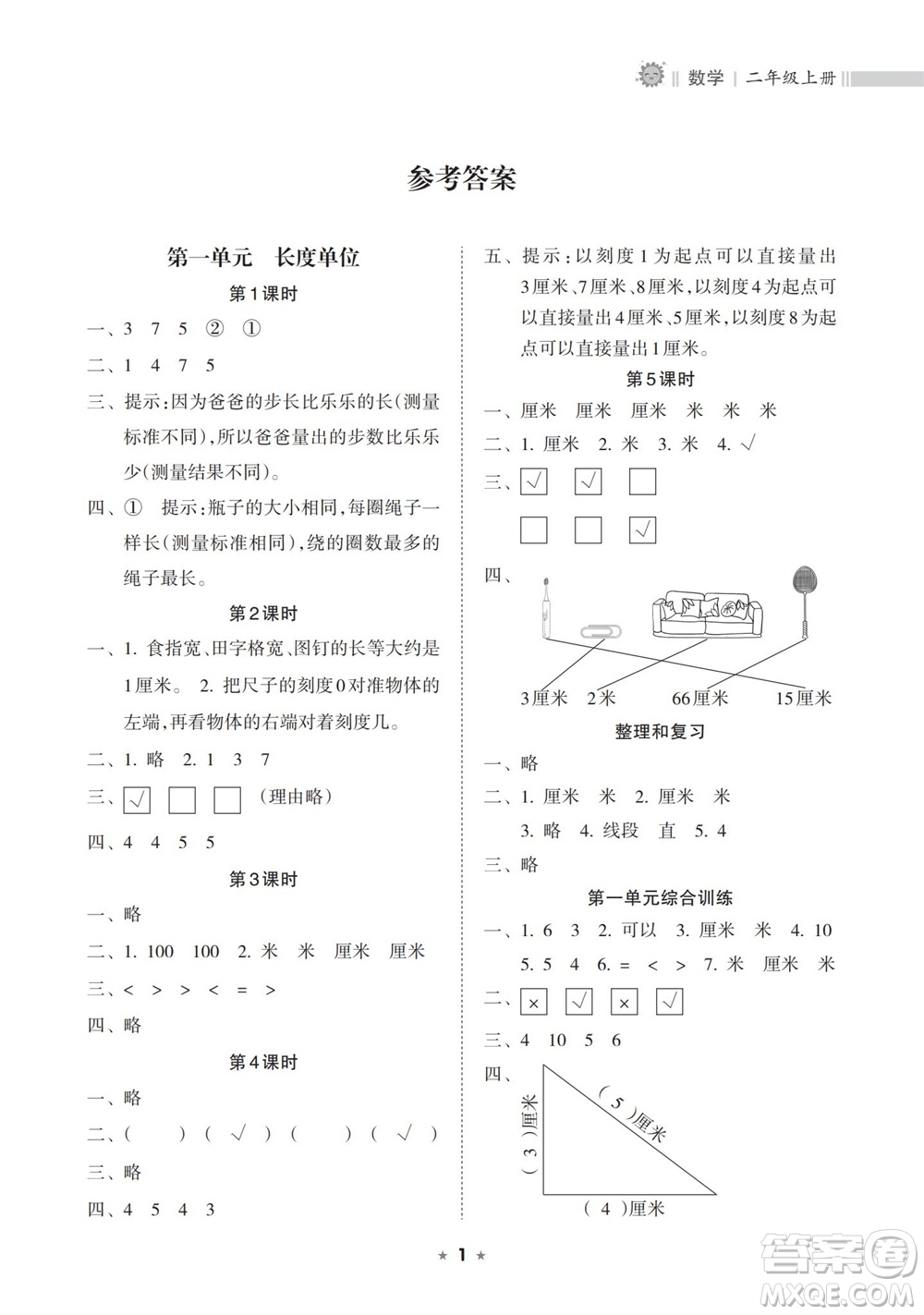 海南出版社2023年秋新課程課堂同步練習冊二年級數(shù)學上冊人教版參考答案