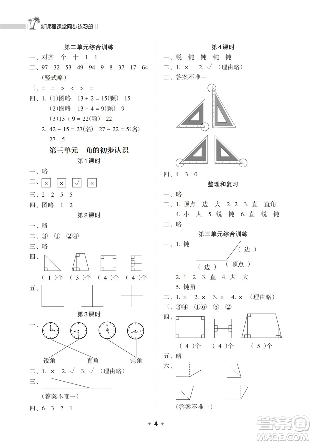 海南出版社2023年秋新課程課堂同步練習冊二年級數(shù)學上冊人教版參考答案