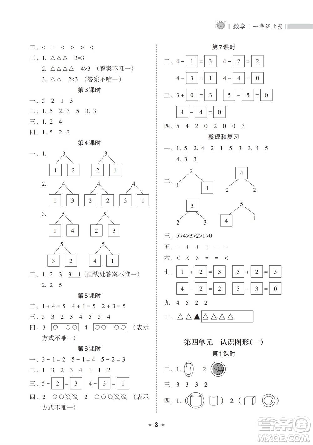 海南出版社2023年秋新課程課堂同步練習(xí)冊(cè)一年級(jí)數(shù)學(xué)上冊(cè)人教版參考答案