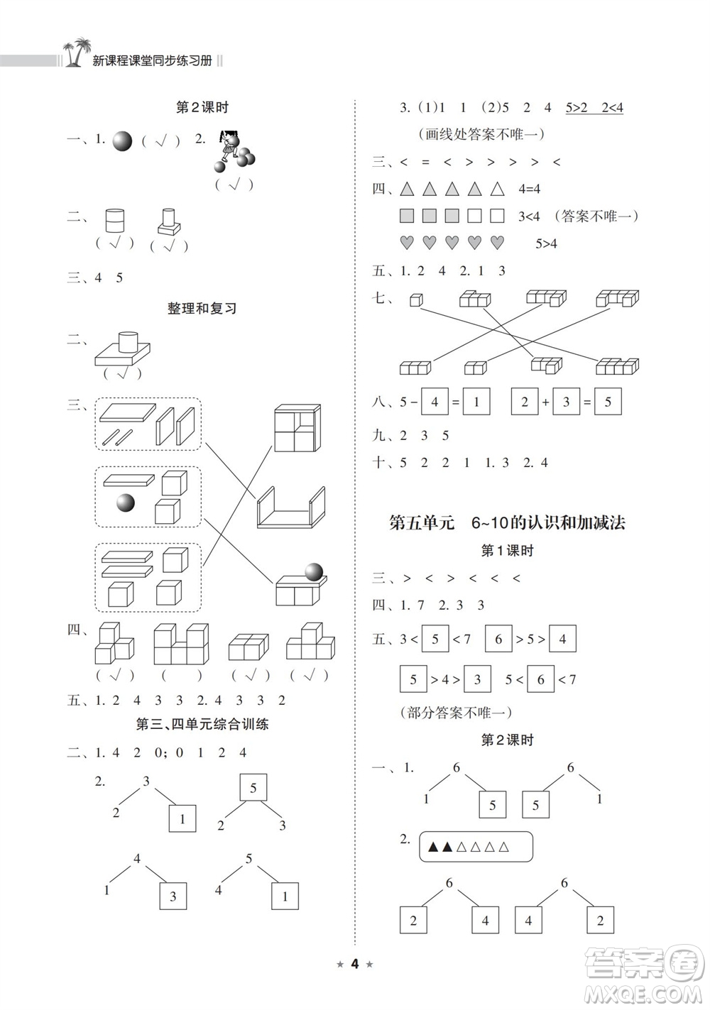 海南出版社2023年秋新課程課堂同步練習(xí)冊(cè)一年級(jí)數(shù)學(xué)上冊(cè)人教版參考答案