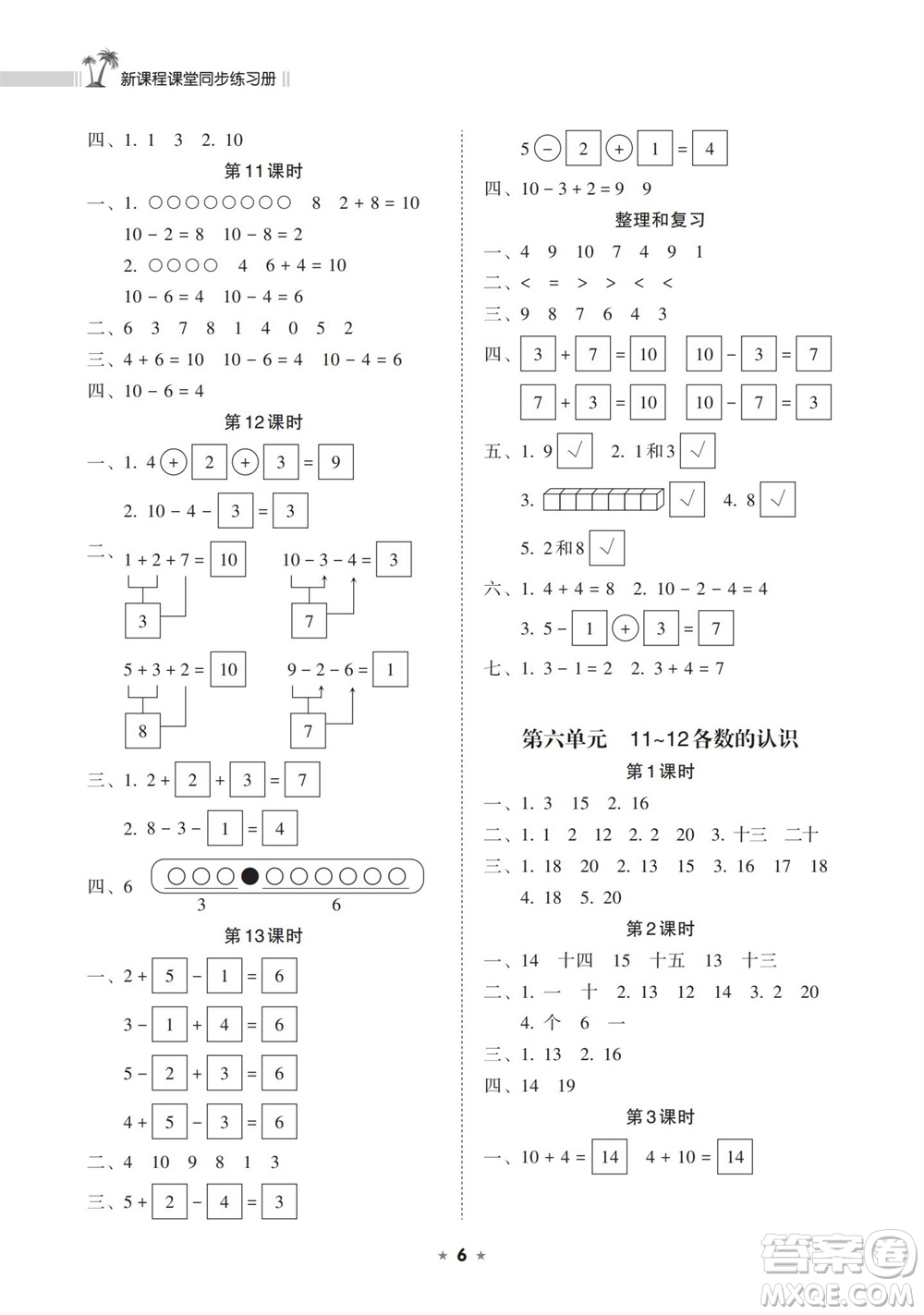 海南出版社2023年秋新課程課堂同步練習(xí)冊(cè)一年級(jí)數(shù)學(xué)上冊(cè)人教版參考答案