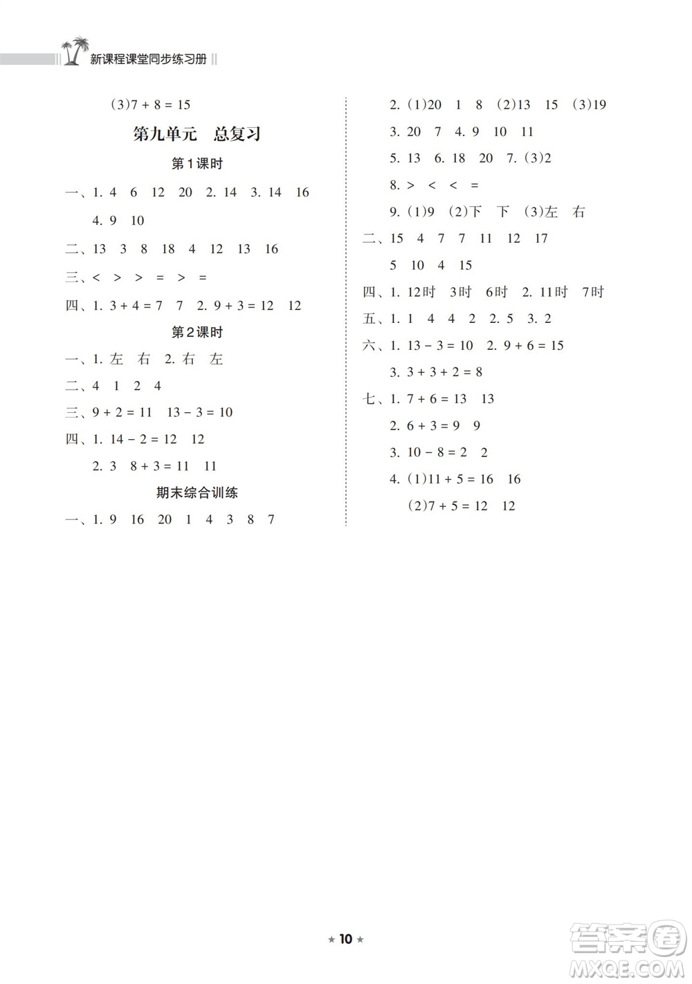 海南出版社2023年秋新課程課堂同步練習(xí)冊(cè)一年級(jí)數(shù)學(xué)上冊(cè)人教版參考答案