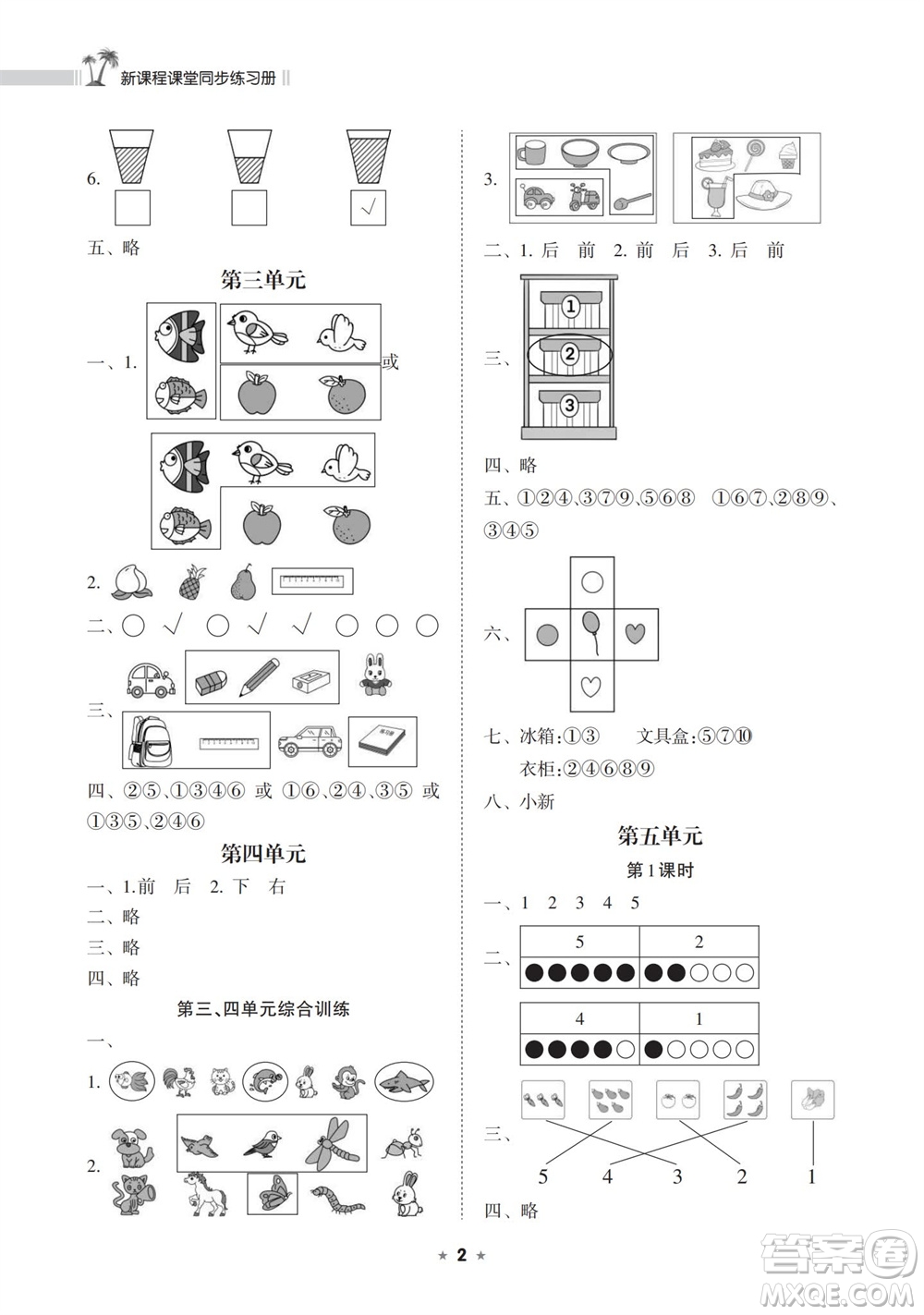 海南出版社2023年秋新課程課堂同步練習(xí)冊(cè)一年級(jí)數(shù)學(xué)上冊(cè)蘇教版參考答案