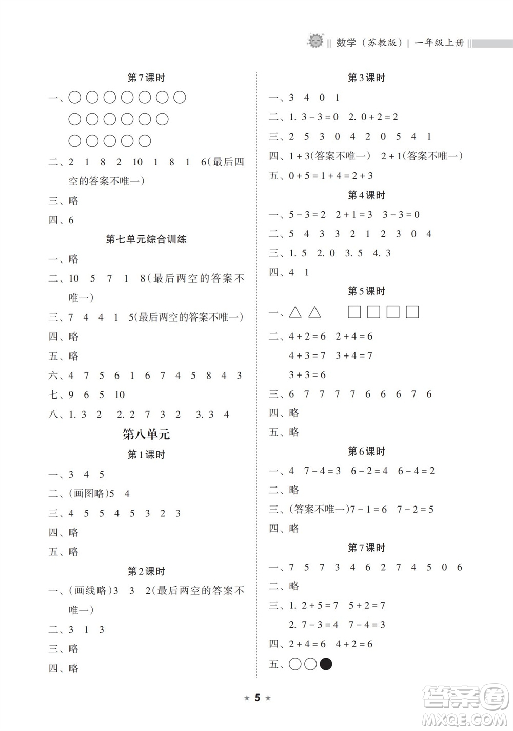 海南出版社2023年秋新課程課堂同步練習(xí)冊(cè)一年級(jí)數(shù)學(xué)上冊(cè)蘇教版參考答案