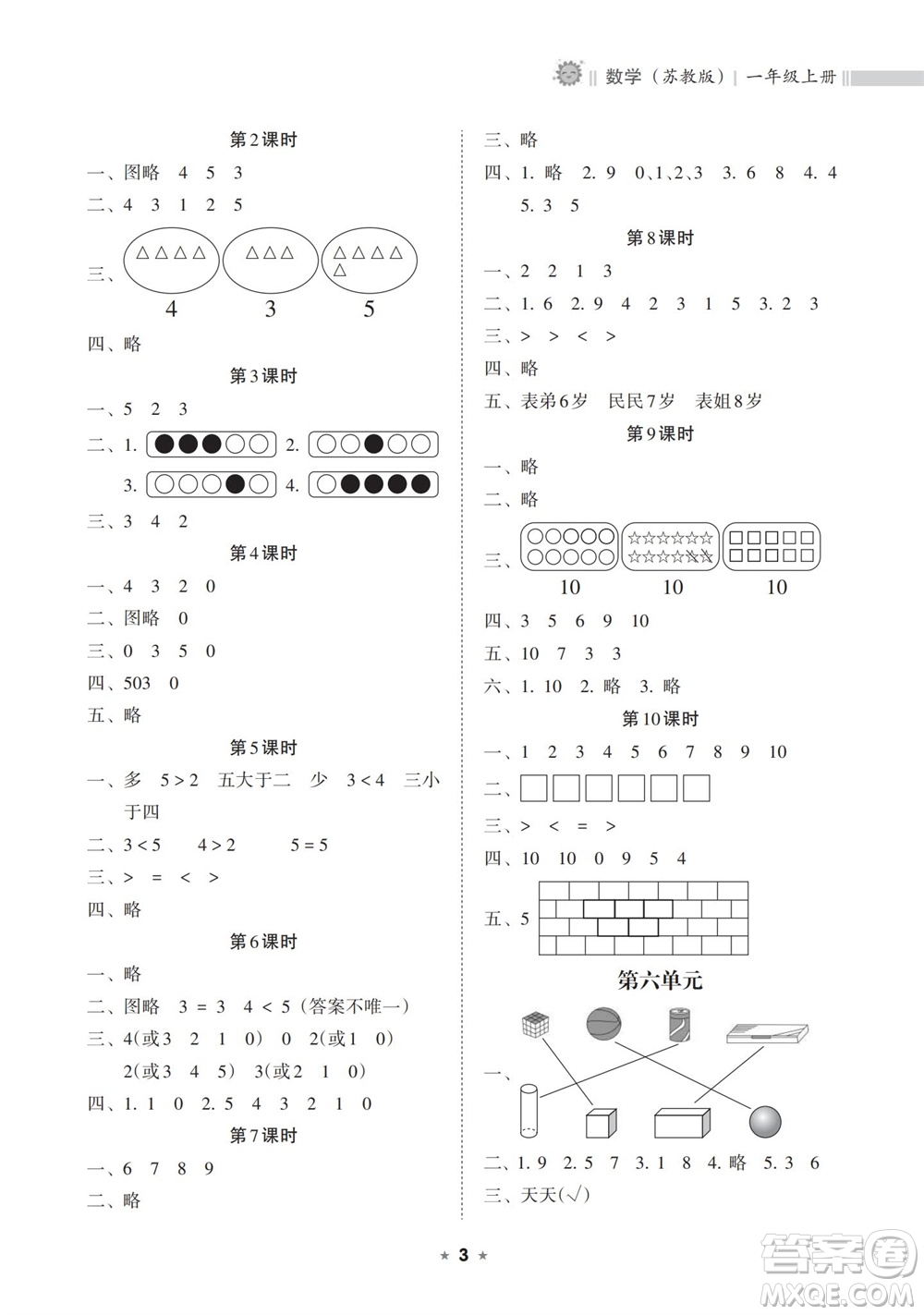 海南出版社2023年秋新課程課堂同步練習(xí)冊(cè)一年級(jí)數(shù)學(xué)上冊(cè)蘇教版參考答案