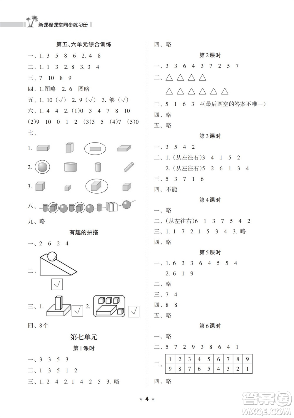 海南出版社2023年秋新課程課堂同步練習(xí)冊(cè)一年級(jí)數(shù)學(xué)上冊(cè)蘇教版參考答案