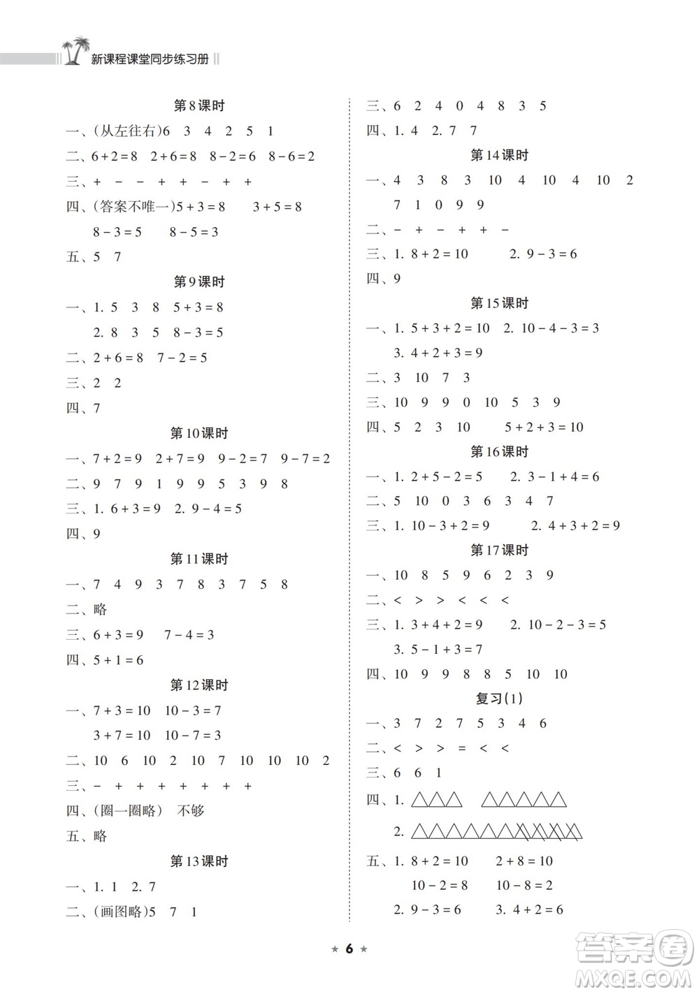 海南出版社2023年秋新課程課堂同步練習(xí)冊(cè)一年級(jí)數(shù)學(xué)上冊(cè)蘇教版參考答案