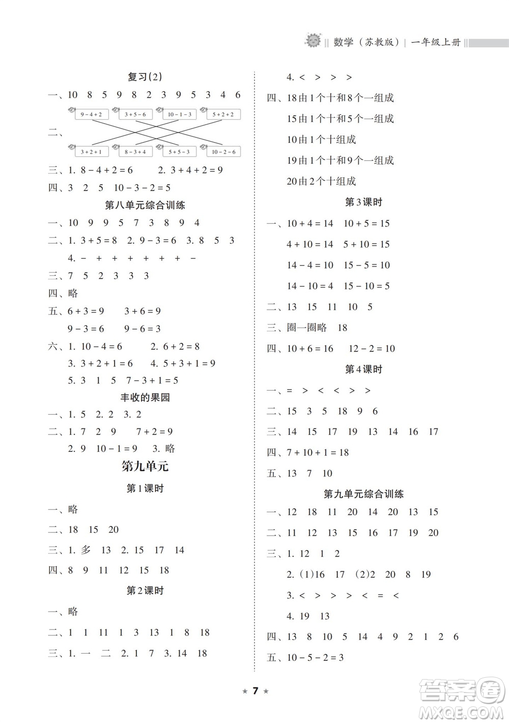 海南出版社2023年秋新課程課堂同步練習(xí)冊(cè)一年級(jí)數(shù)學(xué)上冊(cè)蘇教版參考答案