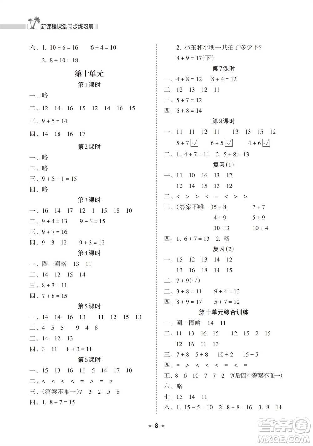 海南出版社2023年秋新課程課堂同步練習(xí)冊(cè)一年級(jí)數(shù)學(xué)上冊(cè)蘇教版參考答案