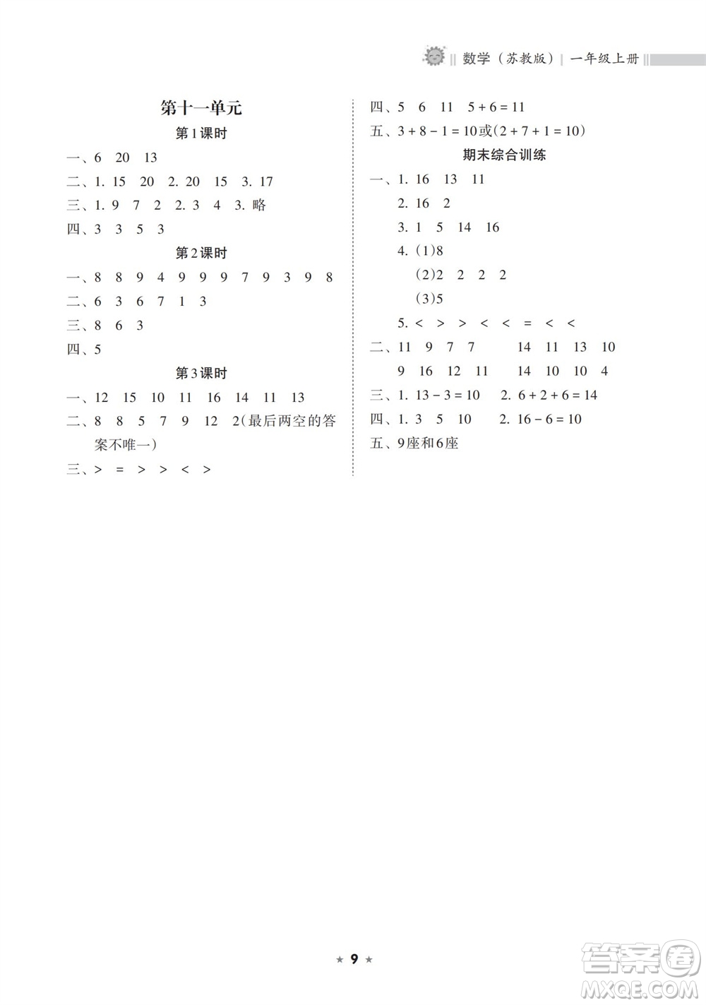 海南出版社2023年秋新課程課堂同步練習(xí)冊(cè)一年級(jí)數(shù)學(xué)上冊(cè)蘇教版參考答案