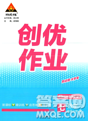 長江出版社2023年秋狀元成才路創(chuàng)優(yōu)作業(yè)七年級數(shù)學(xué)上冊人教版答案